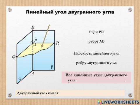 Линейный угол двугранного угла