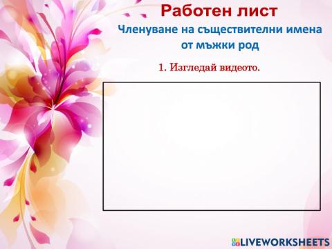 Членуване на съществителни имена от м.р