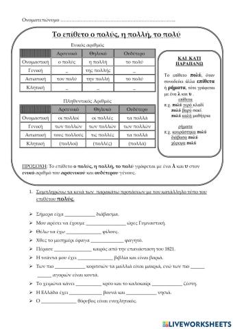 Επίθετο πολύς