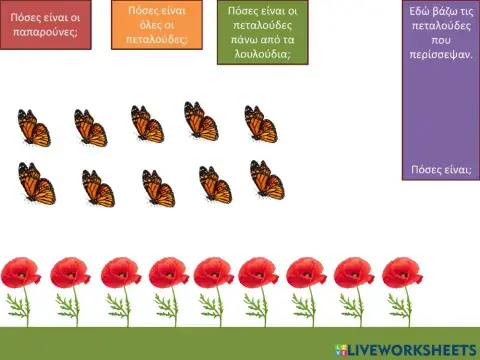 Μετράω πεταλούδες και λουλούδια