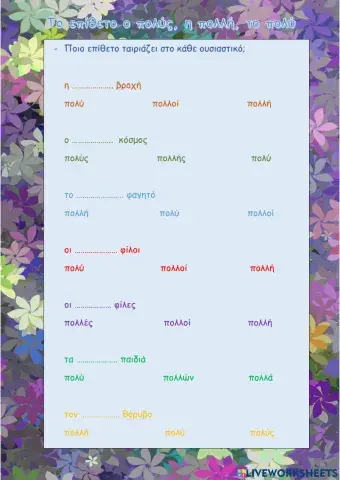 Το επίθετο -ο πολύς, η πολλή, το πολύ-