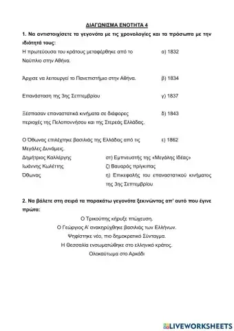 Διαγωνισμα Ιστοριας