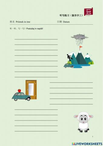 汉语 中文 听写练习（象形字三）  Chinese Listening and Writing Practice 1