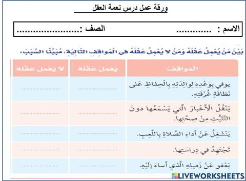 ورقة عمل نعمة العقل
