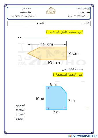 مساحة الأشكال المركبة