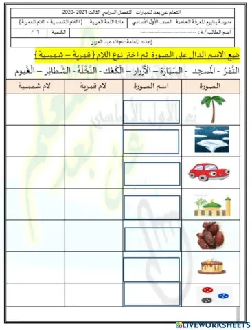 اللام الشمسية - اللام القمرية