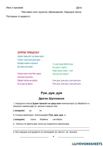 Народна песна Зурли трештат