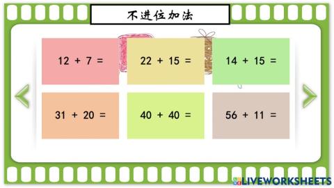 100以内的不进位加法