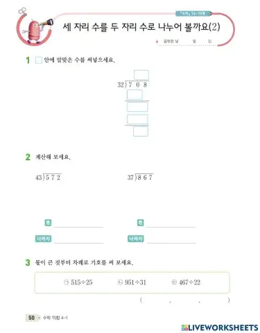 세 자리 수를 두 자리 수로 나누어 볼까요?