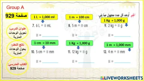 تحويل الوحدات المترية المستوى 2