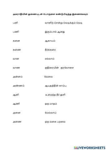 ணகர, நகர, னகர சொற்களை பொருளுடன் இணைத்தல்