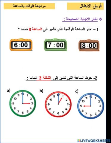 مراجعة الوقت  ابطال