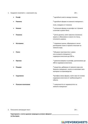 География 5 клас - Релеф - тест