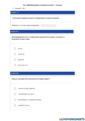 Тест по литература - раздел -Митологичен модел за света- - 5 клас
