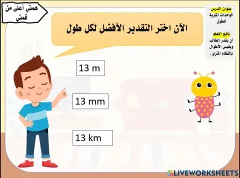 الوحدات المترية للطول: همتي أعلى من قمتي