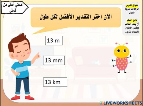 الوحدات المترية للطول: همتي أعلى من قمتي