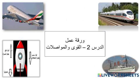 الدرس2- القوى والمواصلات