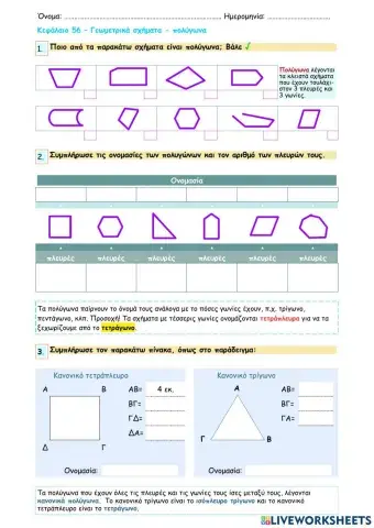 Κεφάλαιο 56 - Γεωμετρικά σχήματα - πολύγωνα