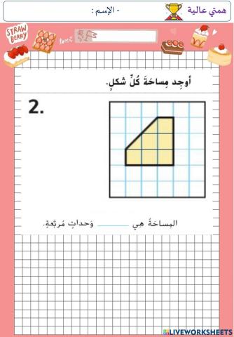 قياس المساحة (الهمم)