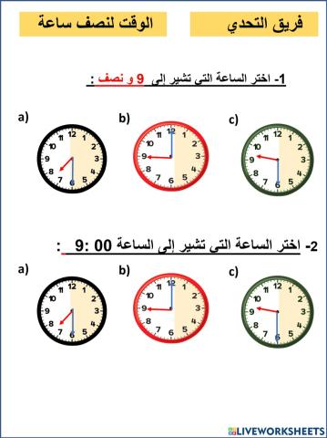 الوقت بنصف الساعة :تحدي