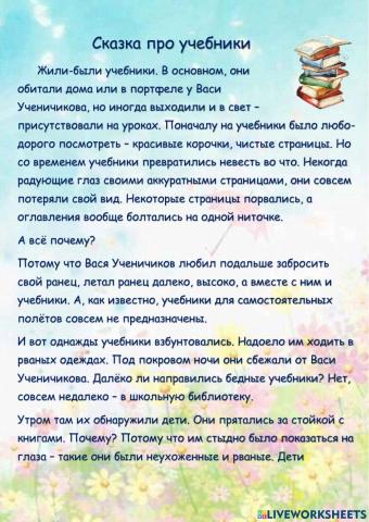 Сказка про учебники
