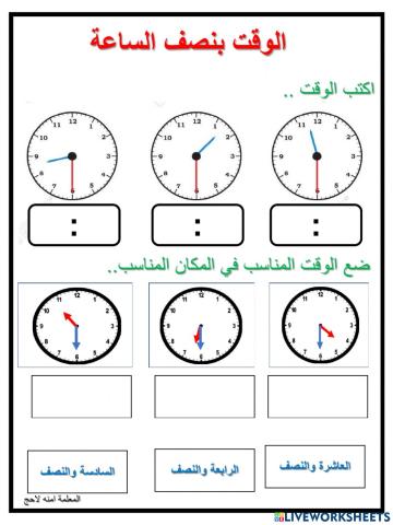 الوقت بنصف الساعة
