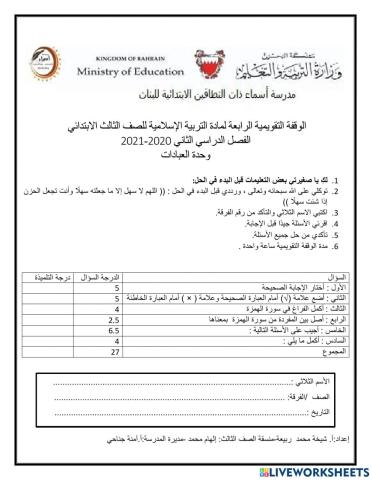 التقويم التكويني لوحدة العبادات