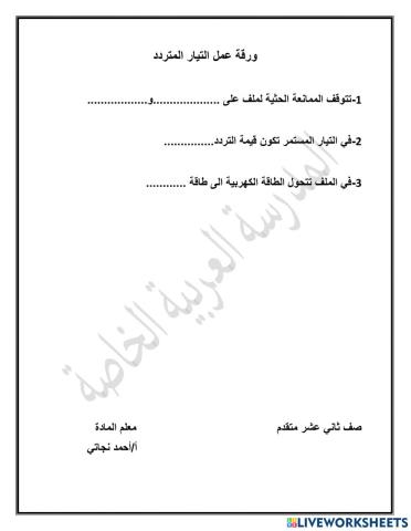 التيار المتردد