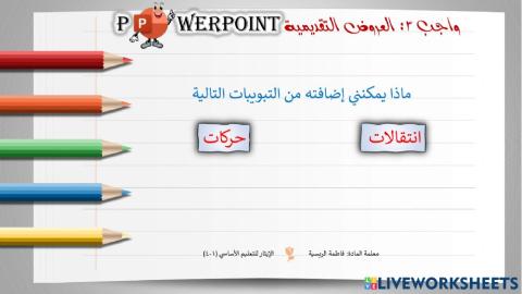 PowerPoint التعامل مع الحركات والانتقالات