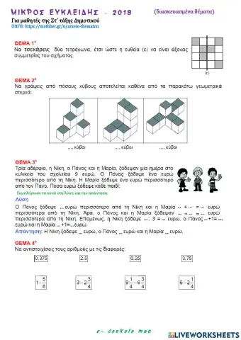 Μικρός Ευκλείδης - Παιχνίδι και Μαθηματικά 2018