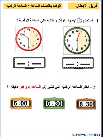 الوقت بالنصف ساعة الرقمية  فريق الابطال