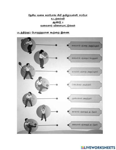 வலைசார் வவிளையாட்டு திறன்கள்  ஆண்டு 4 ஆக்கம் :மு.சாந்தினி
