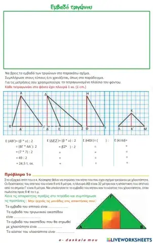 Εμβαδό τριγώνου