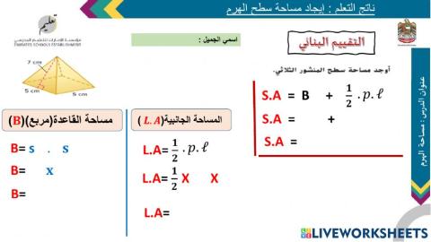 مساحة سطح الهرم