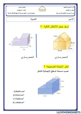 الحجم ومساحة السطح للأشكال المركبة