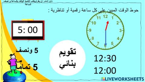 الساعه و نصف الساعه