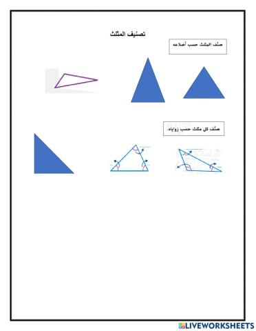 تصنيف المثلث