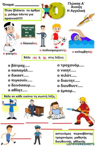 Γλωσσικές ασκήσεις αρσενικά σε -ος,-ής