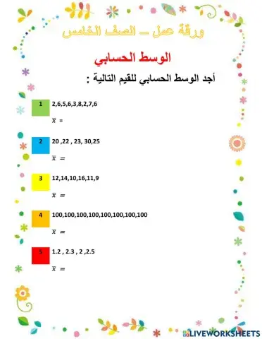 الوسط الحسابي