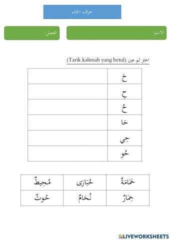 Bahasa arab tahun 1 ح