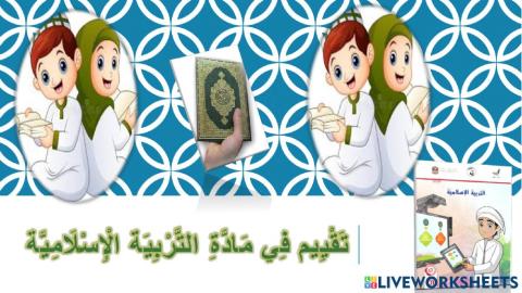 تقييم التربية الإسلامية