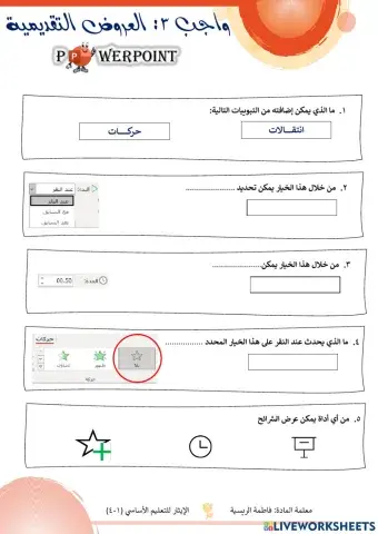 PowerPoint - الانتقالات والحركات