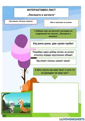 Лисицата и мачката