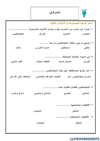 نشاط تعلم قبلي لدرس قوة المغناطيس