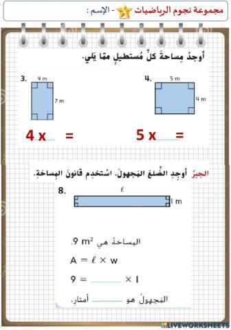 مساحة المستطيل (المستوى الأول)