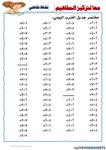 جدول الضرب
