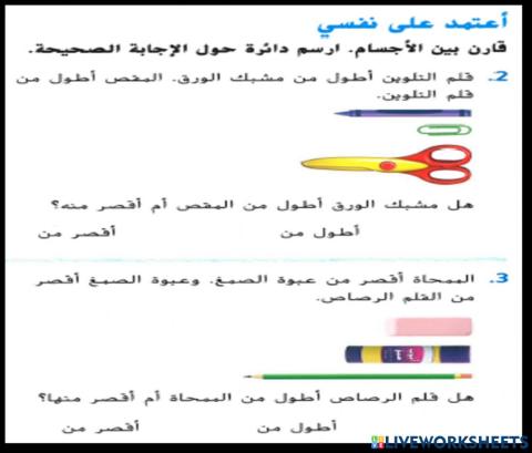 مقارنة الأطوال