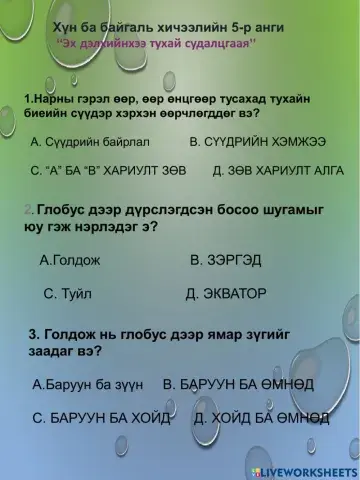 Хүн ба байгаль 5-р анги