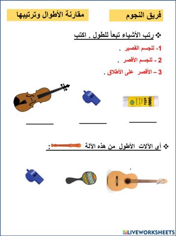 مقارنة الاطوال و ترتيبها النجوم
