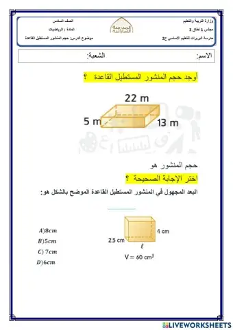 حجم المنشور المستطيل القاعدة
